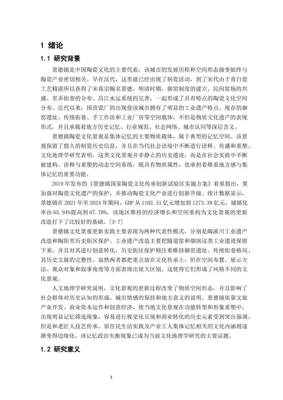 26年WH地理科学 景德镇文化景观传承与集体记忆的建构4.84-AI2.83-约23396字符.docx_第6页