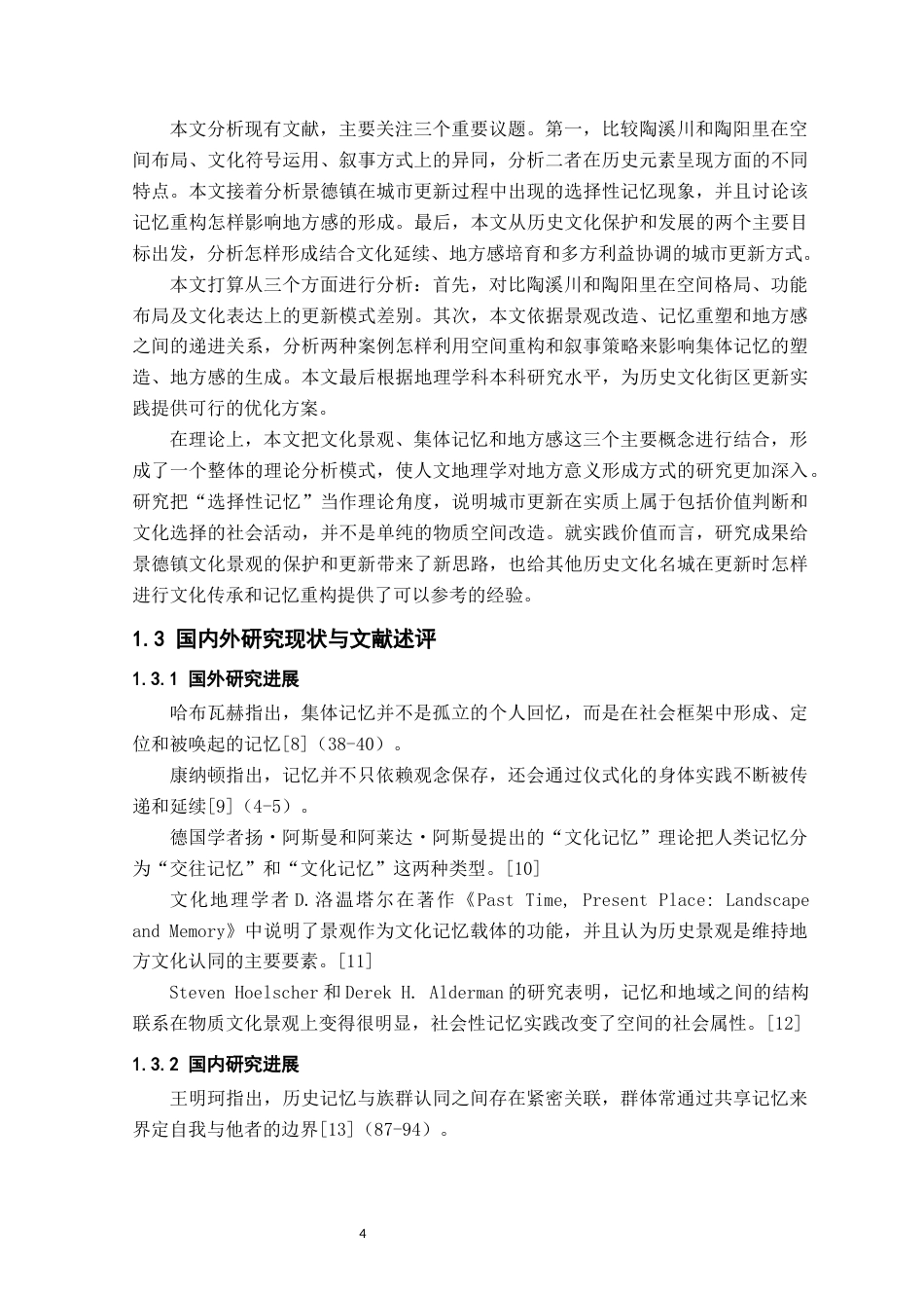 26年WH地理科学 景德镇文化景观传承与集体记忆的建构4.84-AI2.83-约23396字符.docx_第7页