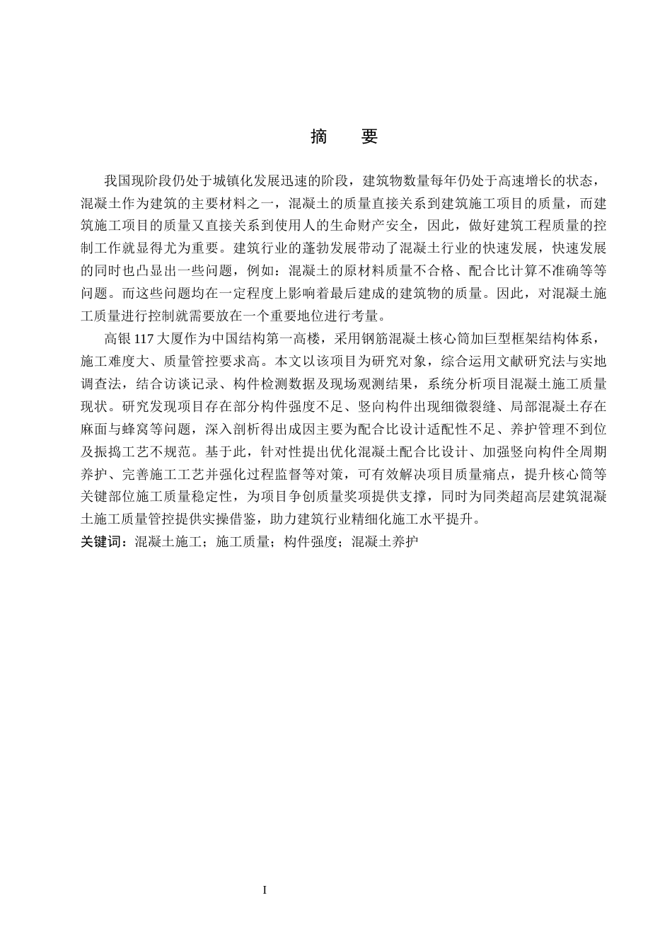 26年WH工程管理 高银117大厦主体混凝土施工质量问题及优化对策研究9.9-AI4.13(18956字).docx_第1页