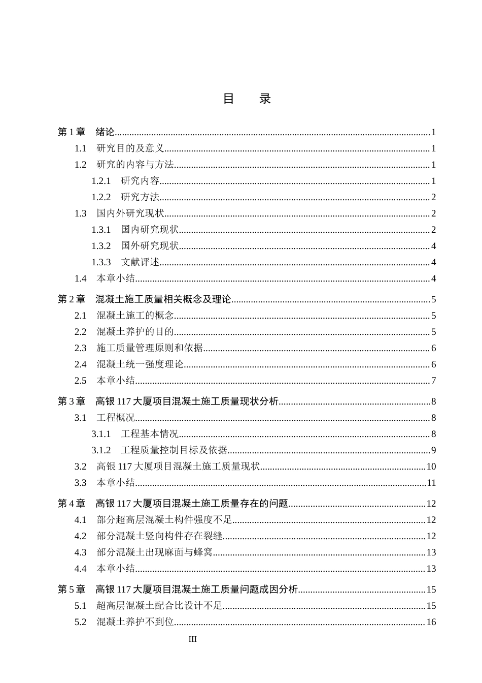26年WH工程管理 高银117大厦主体混凝土施工质量问题及优化对策研究9.9-AI4.13(18956字).docx_第3页