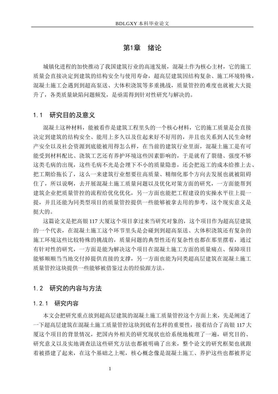 26年WH工程管理 高银117大厦主体混凝土施工质量问题及优化对策研究9.9-AI4.13(18956字).docx_第5页