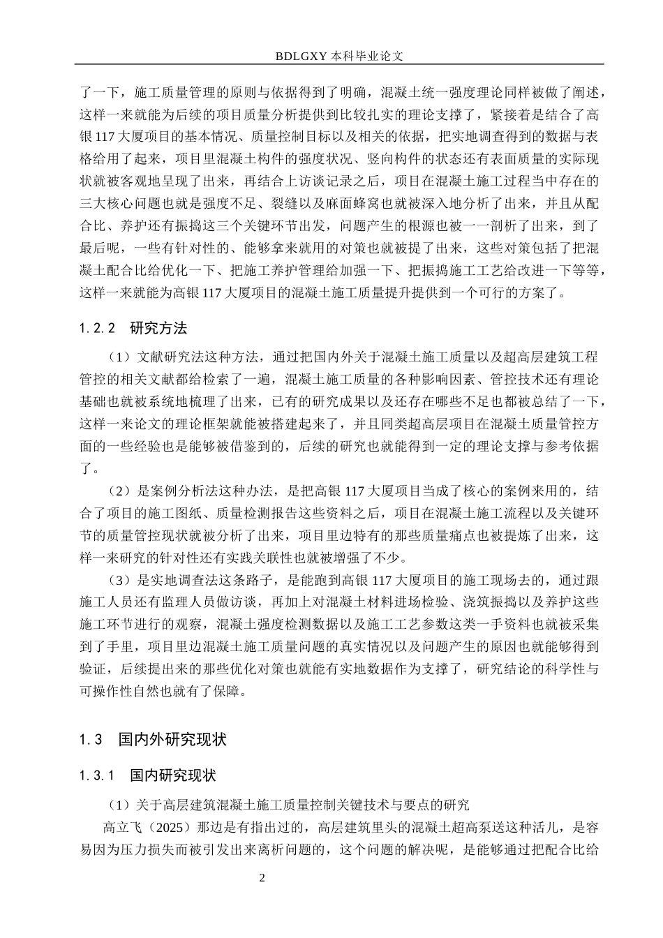 26年WH工程管理 高银117大厦主体混凝土施工质量问题及优化对策研究9.9-AI4.13(18956字).docx_第6页