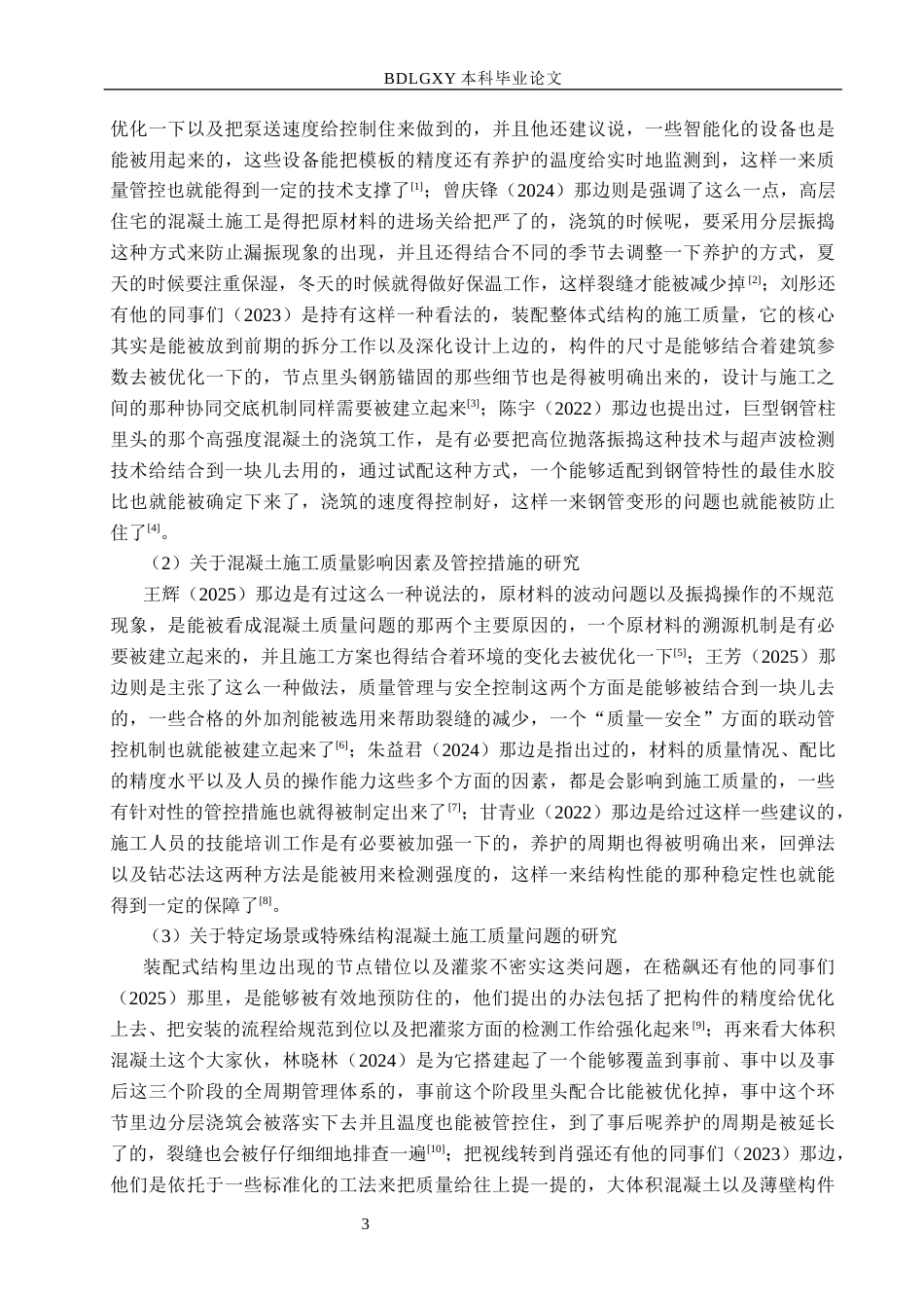 26年WH工程管理 高银117大厦主体混凝土施工质量问题及优化对策研究9.9-AI4.13(18956字).docx_第7页