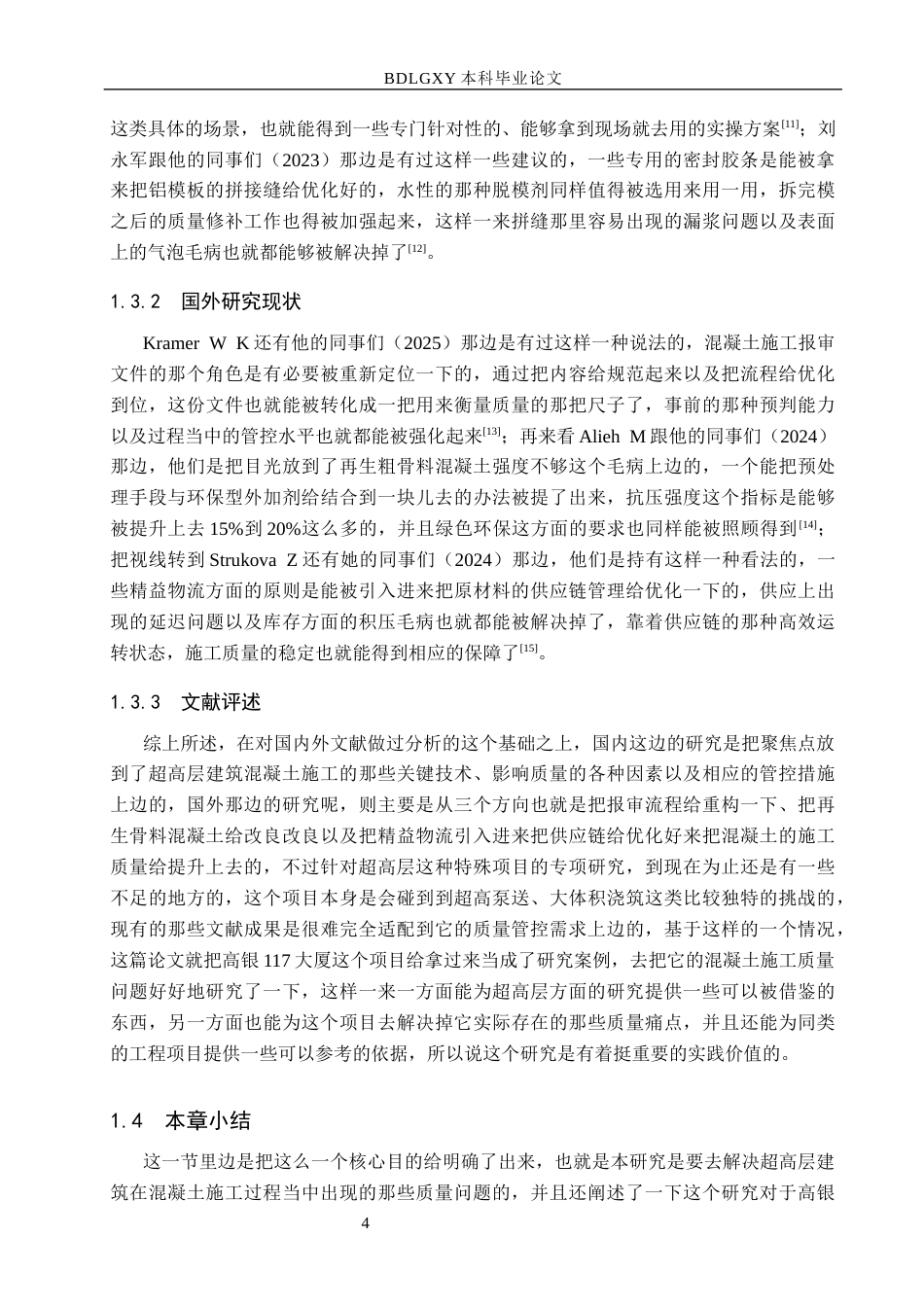 26年WH工程管理 高银117大厦主体混凝土施工质量问题及优化对策研究9.9-AI4.13(18956字).docx_第8页