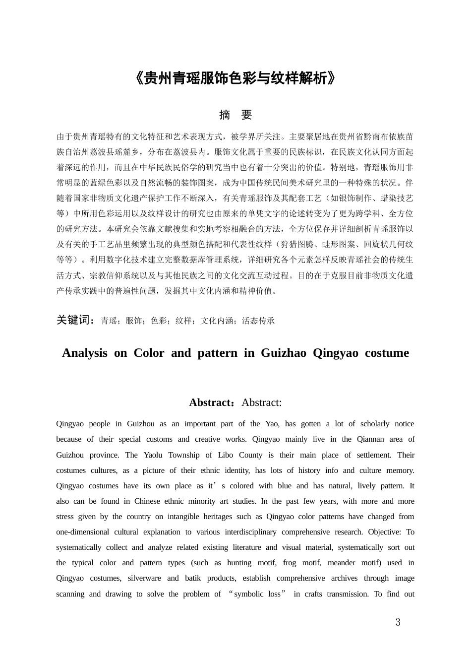 26年WH服装与服饰设计 贵州青瑶服饰色彩与纹样解析0.8-AI0.0-约17445字符(16957字).docx_第1页