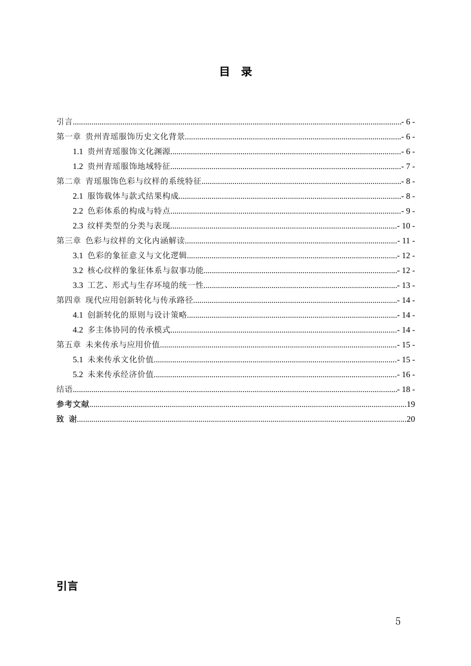 26年WH服装与服饰设计 贵州青瑶服饰色彩与纹样解析0.8-AI0.0-约17445字符(16957字).docx_第3页