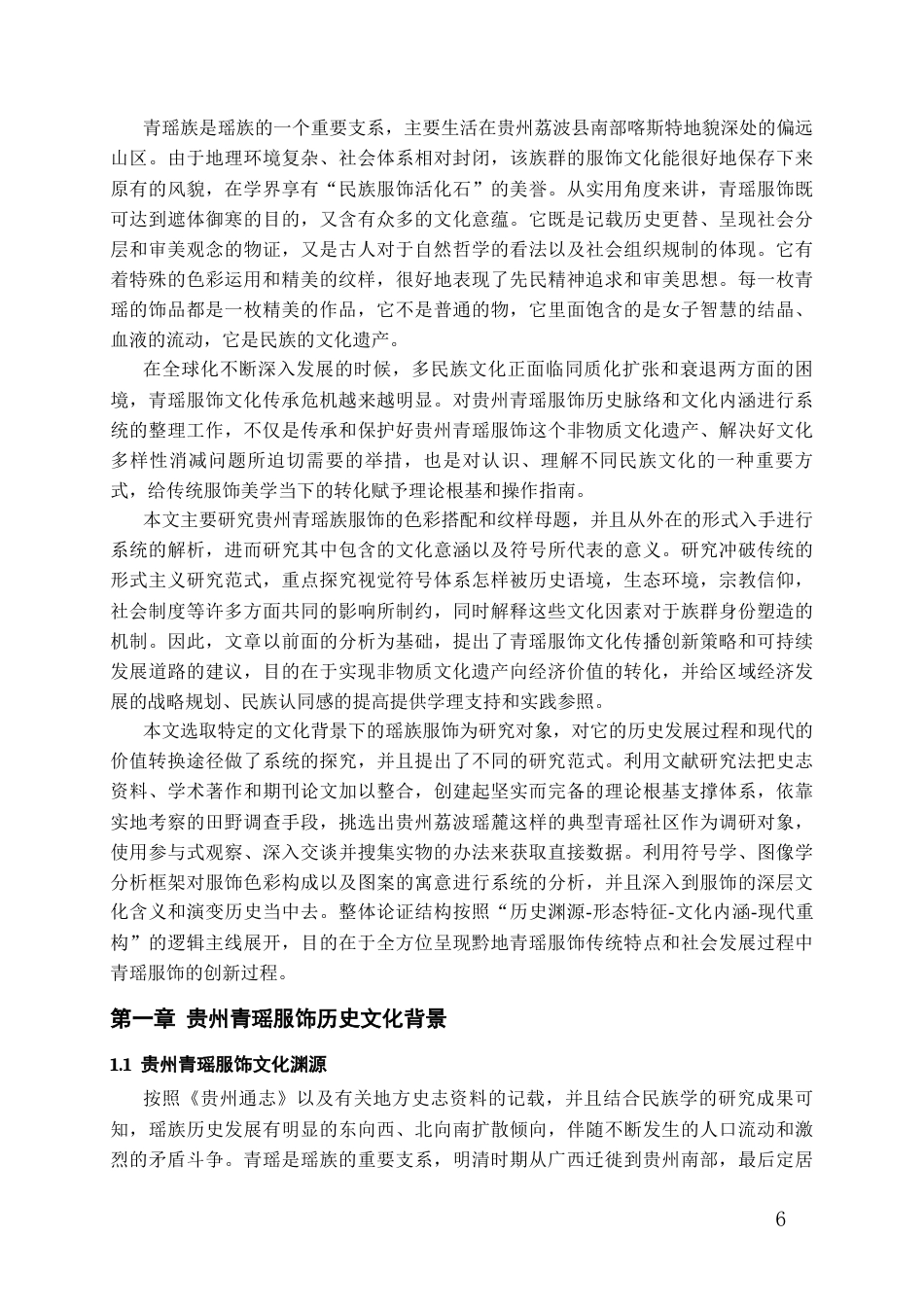 26年WH服装与服饰设计 贵州青瑶服饰色彩与纹样解析0.8-AI0.0-约17445字符(16957字).docx_第4页