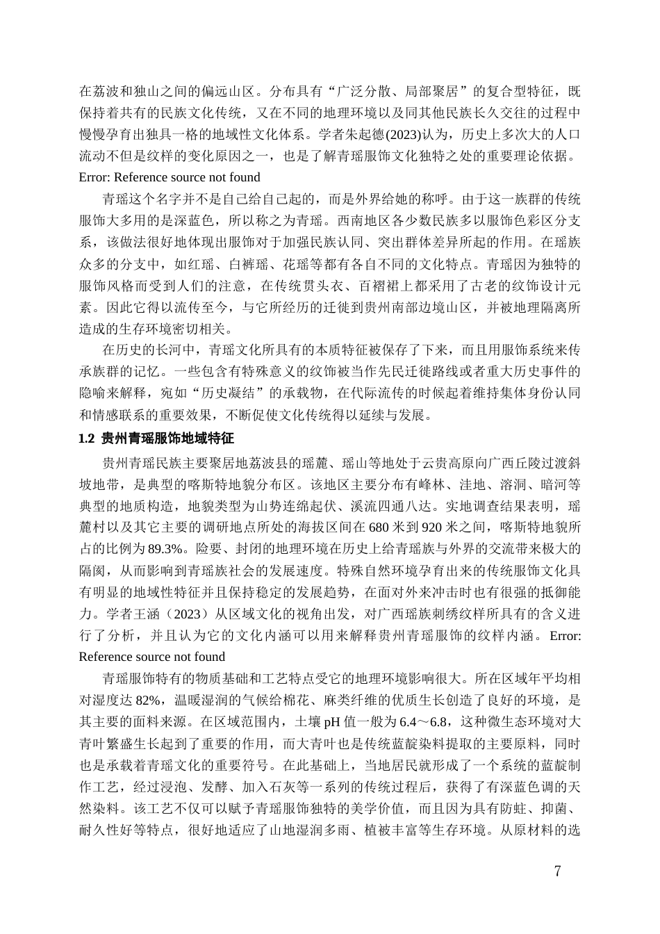 26年WH服装与服饰设计 贵州青瑶服饰色彩与纹样解析0.8-AI0.0-约17445字符(16957字).docx_第5页