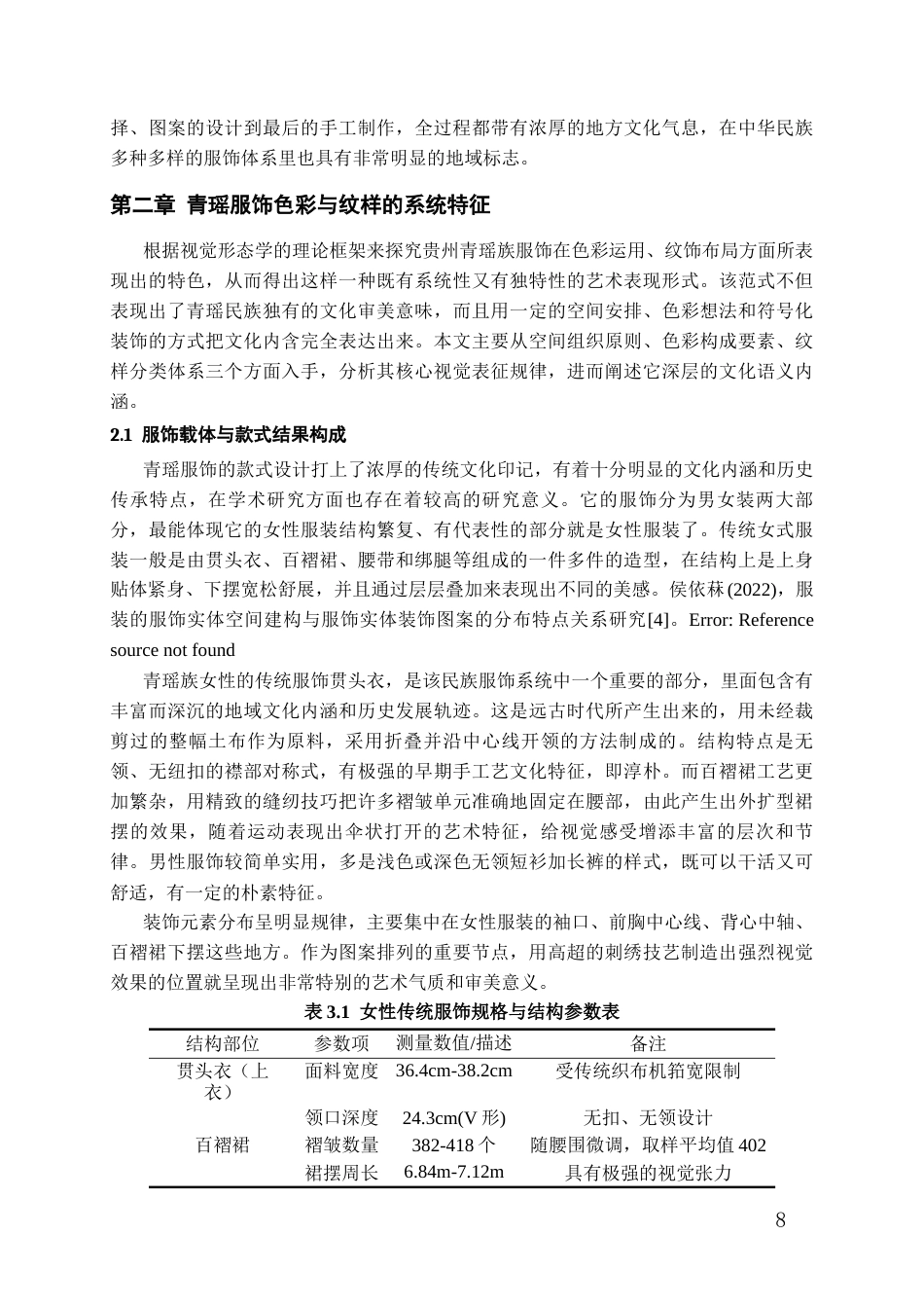 26年WH服装与服饰设计 贵州青瑶服饰色彩与纹样解析0.8-AI0.0-约17445字符(16957字).docx_第6页