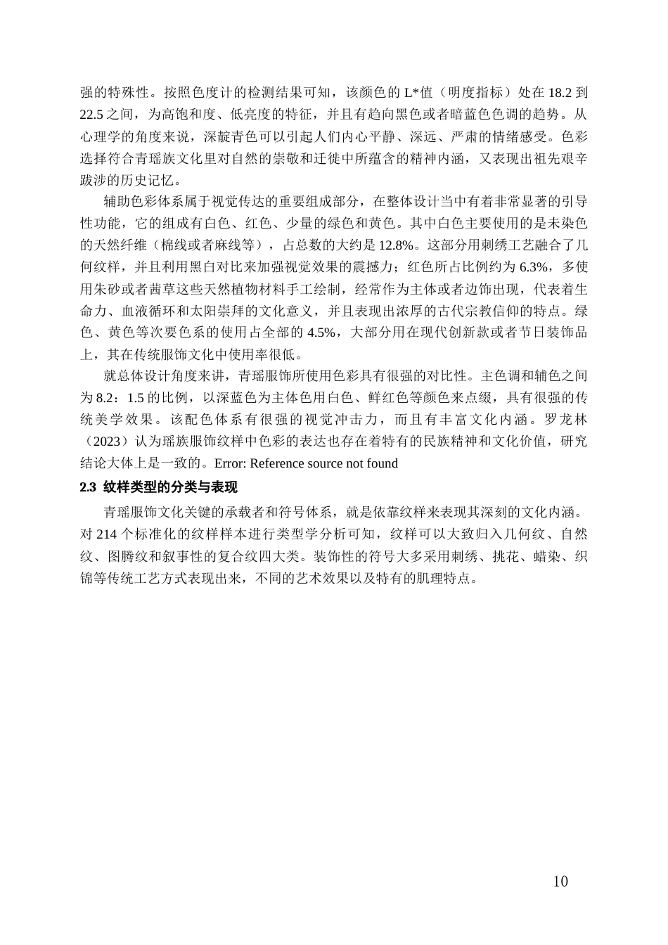 26年WH服装与服饰设计 贵州青瑶服饰色彩与纹样解析0.8-AI0.0-约17445字符(16957字).docx_第8页