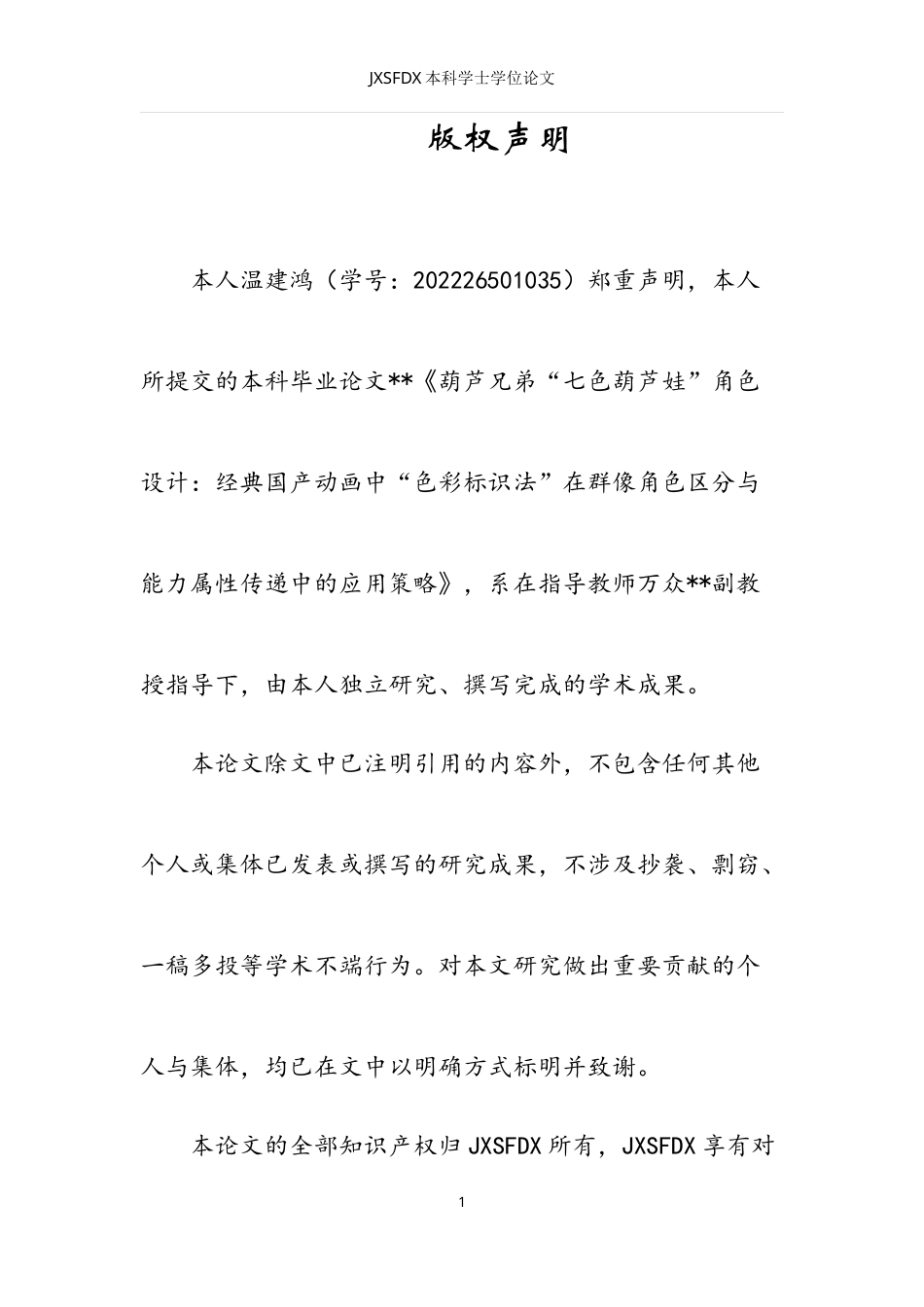 26年WH动画 《葫芦兄弟》“七色葫芦娃”角色设计：经典国产动画中“色彩标识法”在群像角色区分与能力属性传递中的应用策略0.62-AI10.39_1-约8291字符.doc_第1页