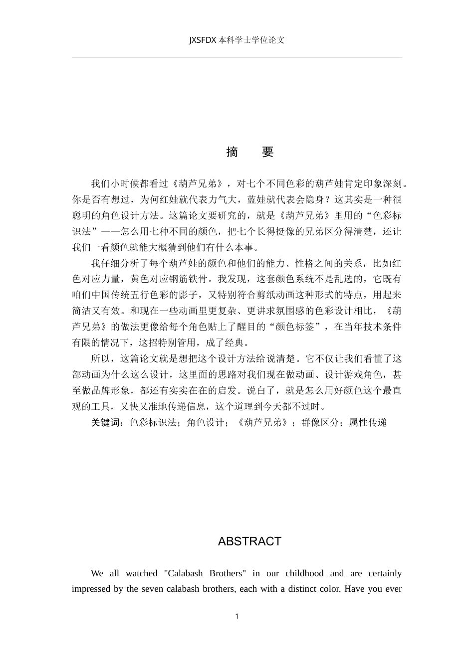 26年WH动画 《葫芦兄弟》“七色葫芦娃”角色设计：经典国产动画中“色彩标识法”在群像角色区分与能力属性传递中的应用策略0.62-AI10.39_1-约8291字符.doc_第3页