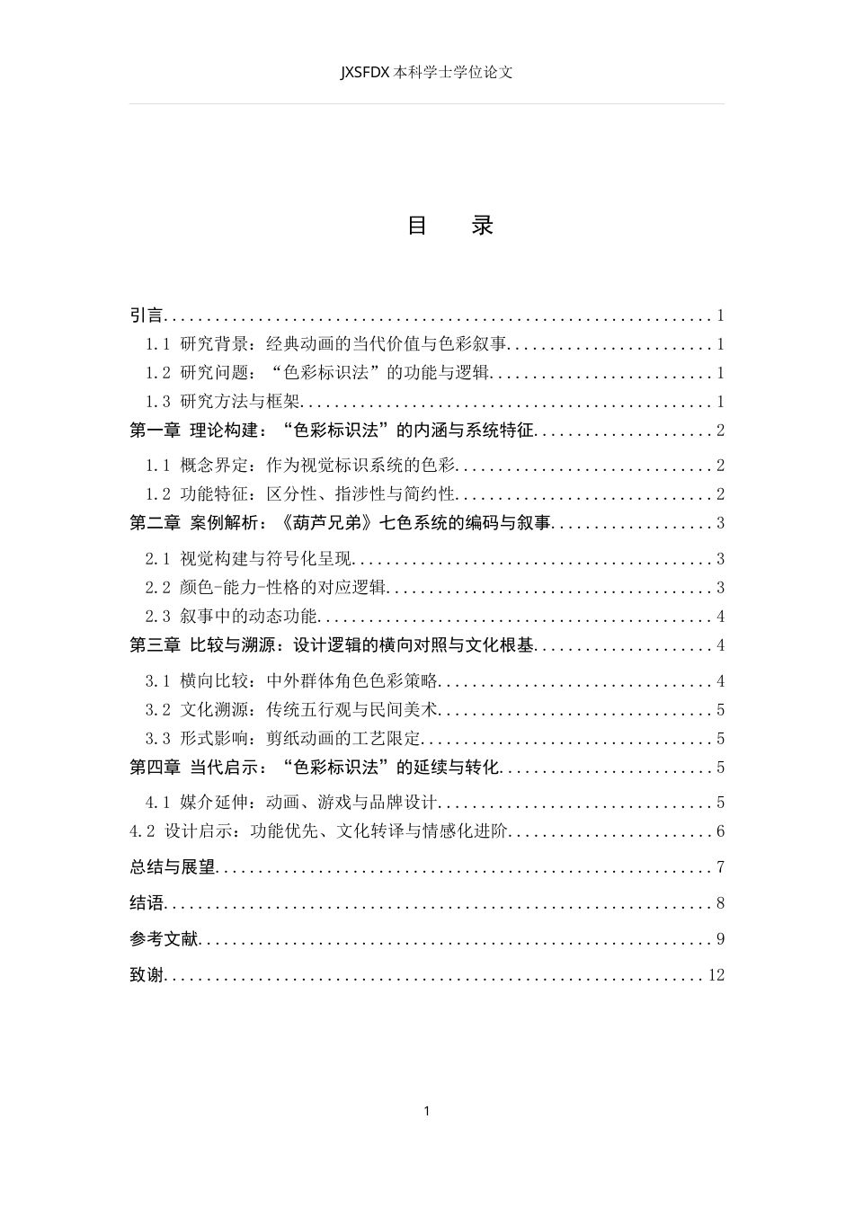 26年WH动画 《葫芦兄弟》“七色葫芦娃”角色设计：经典国产动画中“色彩标识法”在群像角色区分与能力属性传递中的应用策略0.62-AI10.39_1-约8291字符.doc_第5页