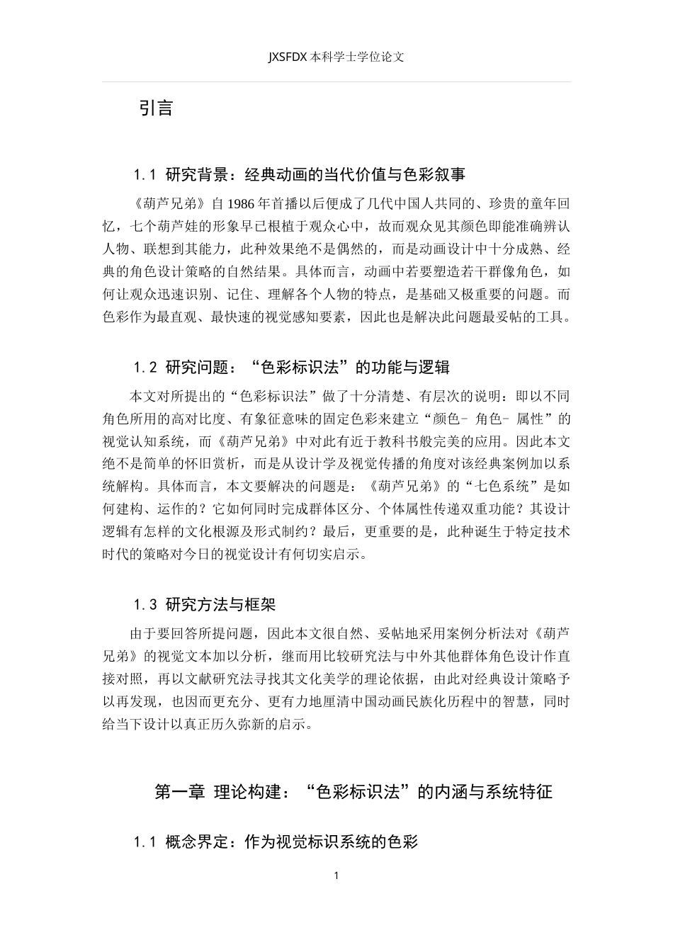 26年WH动画 《葫芦兄弟》“七色葫芦娃”角色设计：经典国产动画中“色彩标识法”在群像角色区分与能力属性传递中的应用策略0.62-AI10.39_1-约8291字符.doc_第6页