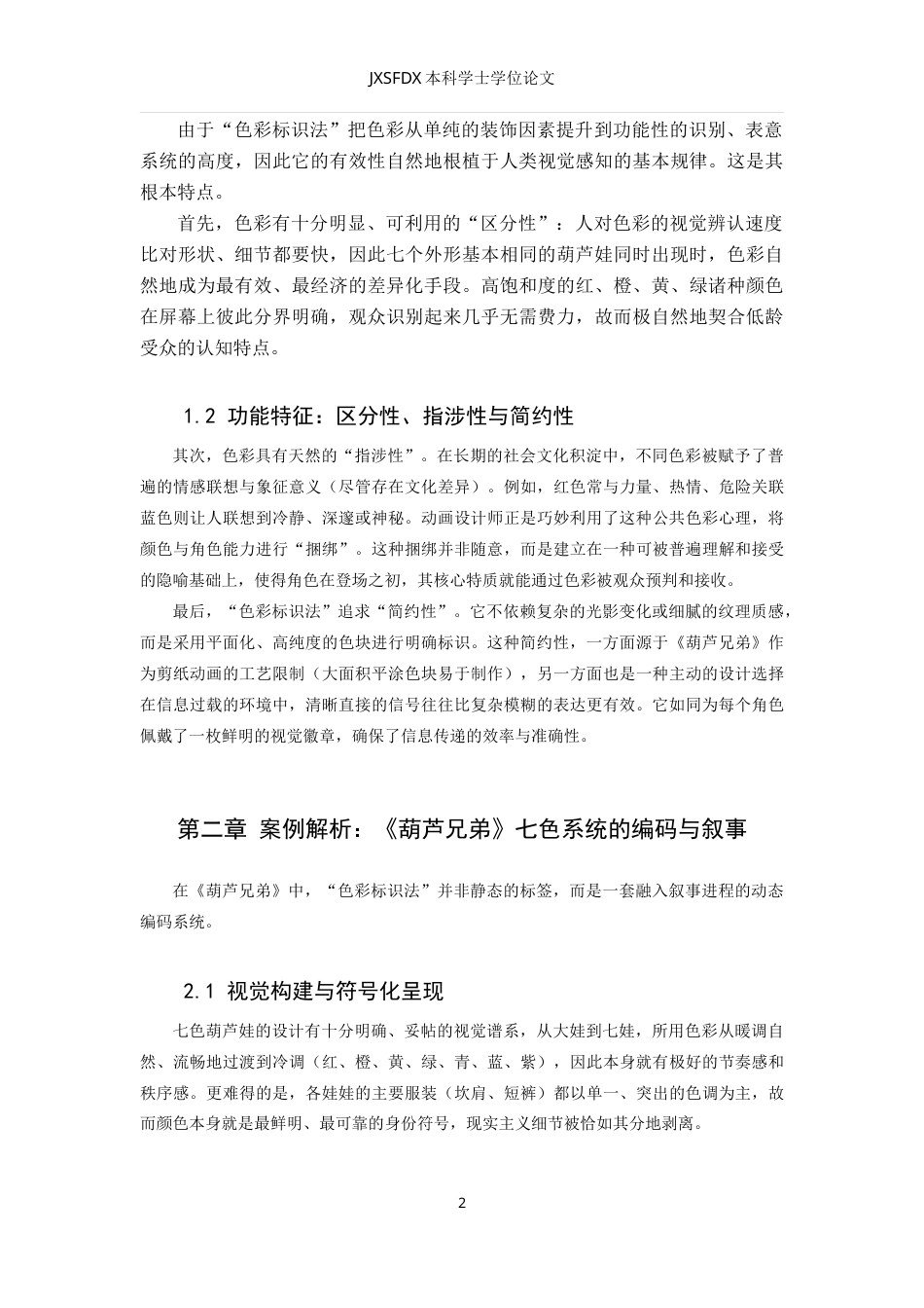26年WH动画 《葫芦兄弟》“七色葫芦娃”角色设计：经典国产动画中“色彩标识法”在群像角色区分与能力属性传递中的应用策略0.62-AI10.39_1-约8291字符.doc_第7页