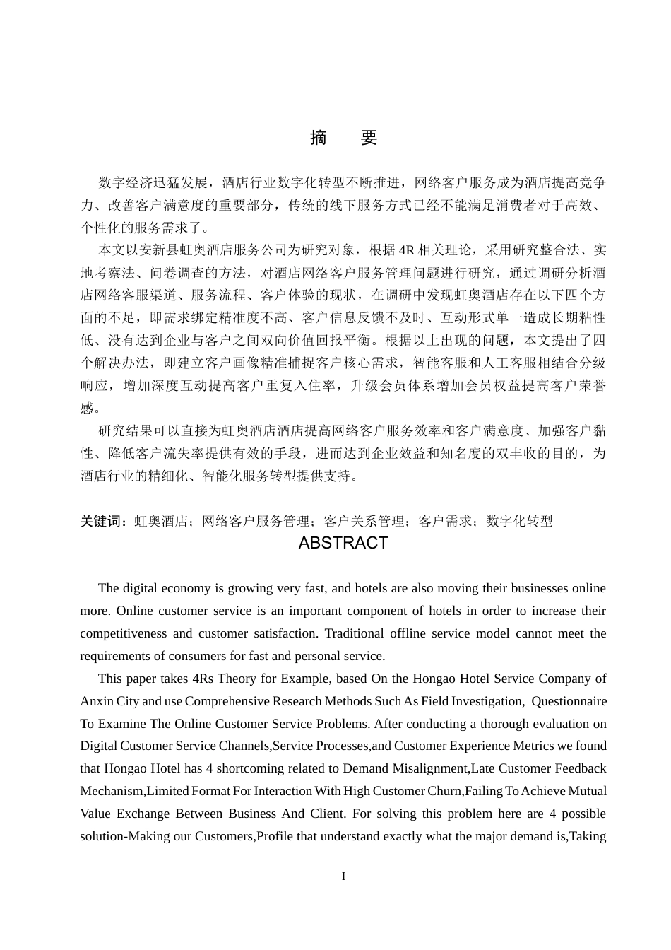 26年WH电子商务及法律（专升本） 虹奥酒店服务公司网络客户服务管理研究5.96-AI24.82(15479字).docx_第1页