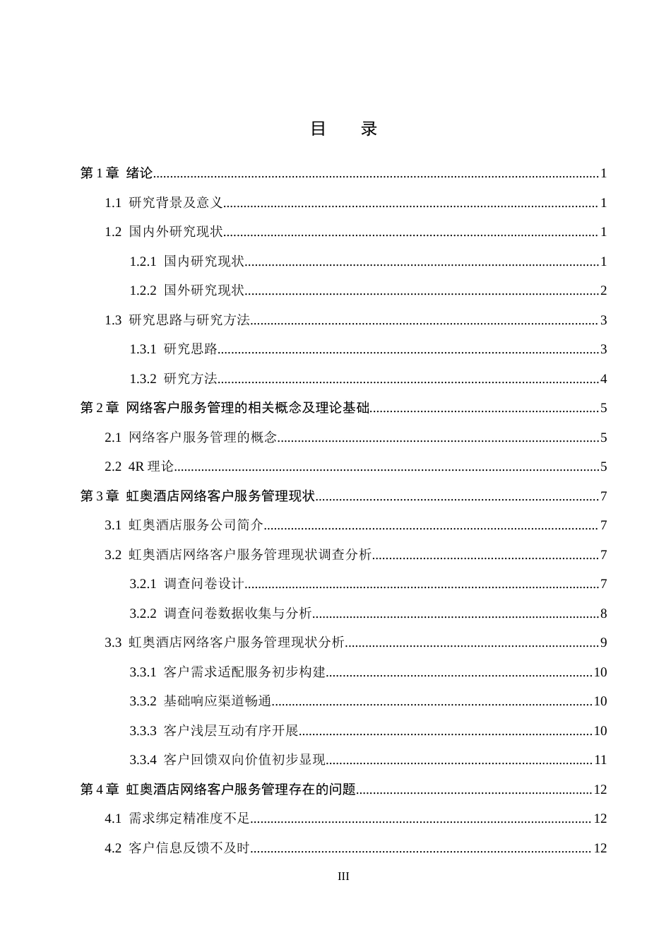 26年WH电子商务及法律（专升本） 虹奥酒店服务公司网络客户服务管理研究5.96-AI24.82(15479字).docx_第3页