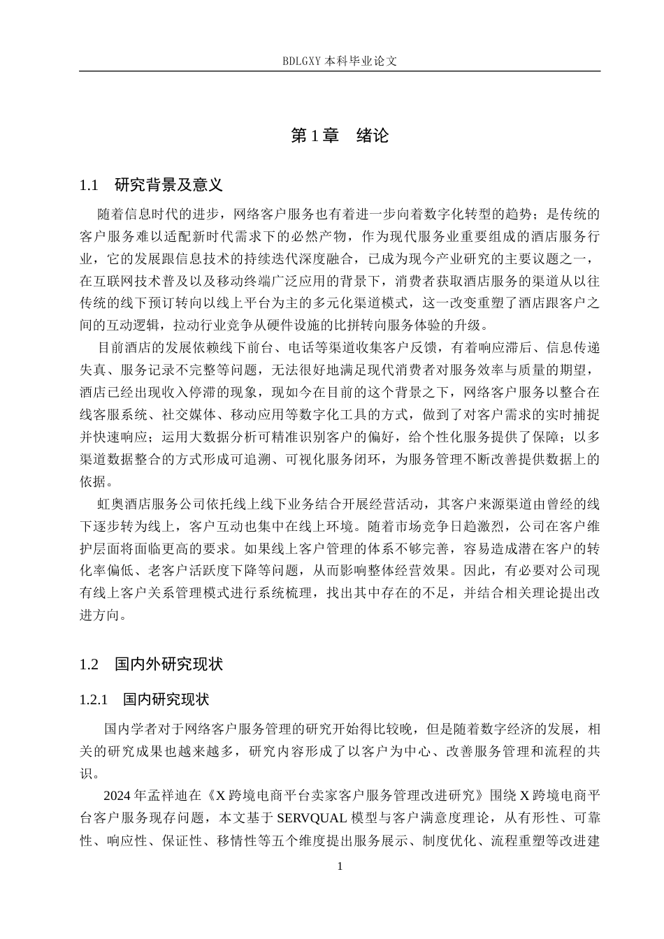 26年WH电子商务及法律（专升本） 虹奥酒店服务公司网络客户服务管理研究5.96-AI24.82(15479字).docx_第5页