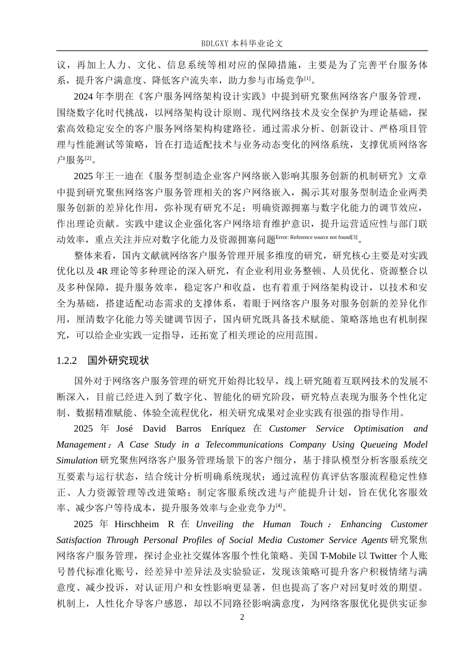 26年WH电子商务及法律（专升本） 虹奥酒店服务公司网络客户服务管理研究5.96-AI24.82(15479字).docx_第6页