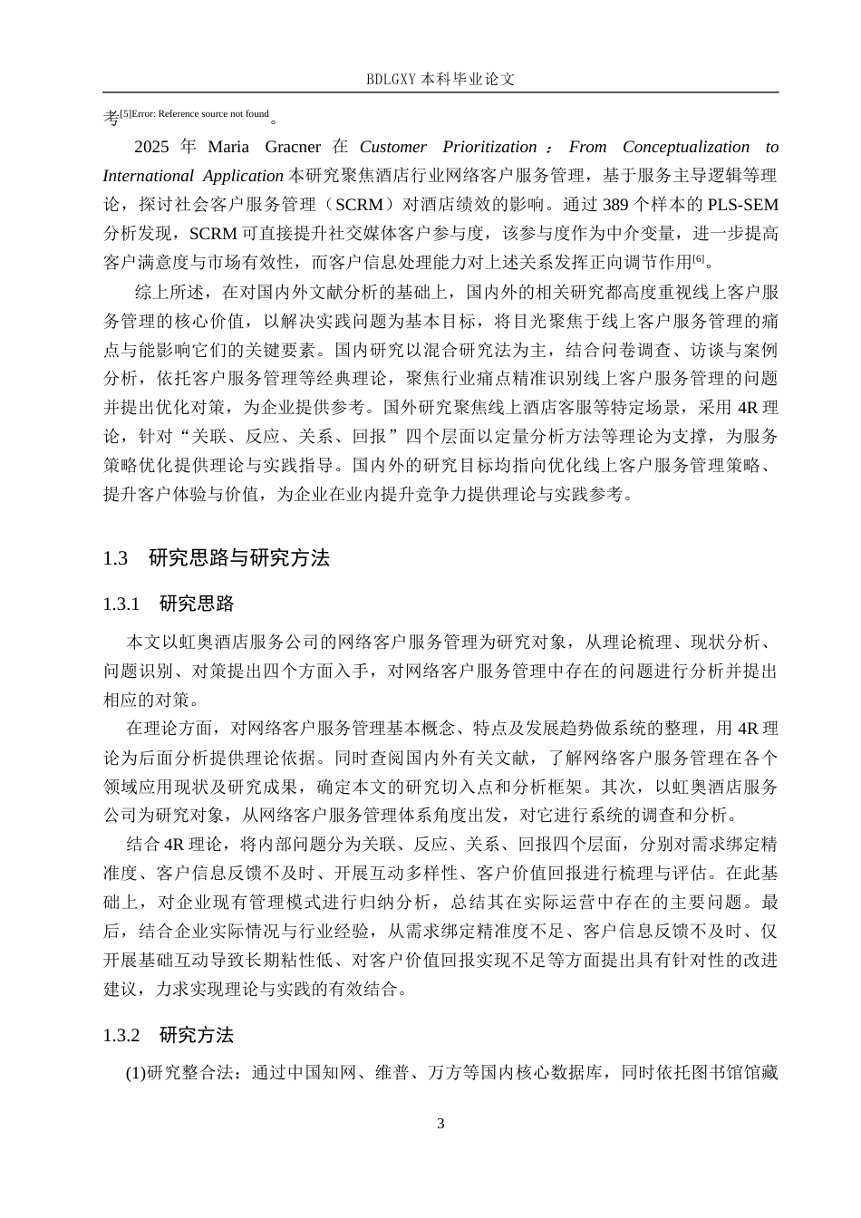 26年WH电子商务及法律（专升本） 虹奥酒店服务公司网络客户服务管理研究5.96-AI24.82(15479字).docx_第7页