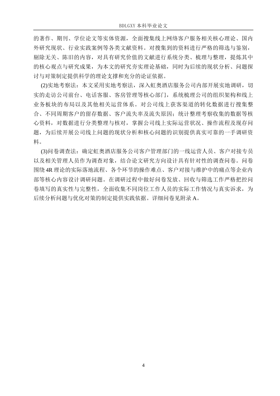 26年WH电子商务及法律（专升本） 虹奥酒店服务公司网络客户服务管理研究5.96-AI24.82(15479字).docx_第8页