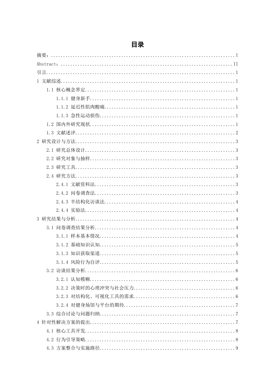 26年WH体育教育 健身新手对延迟性肌肉酸痛与急性运动损伤识别能力的调查分析2.88-AI12.39_1-约13922字符.docx_第1页