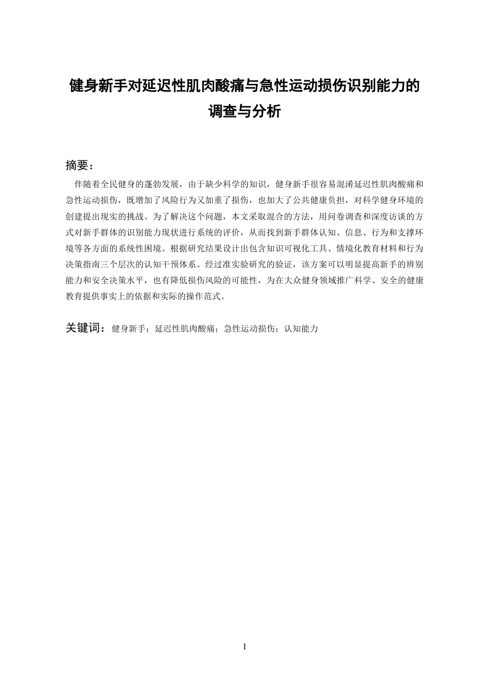 26年WH体育教育 健身新手对延迟性肌肉酸痛与急性运动损伤识别能力的调查分析2.88-AI12.39_1-约13922字符.docx_第3页