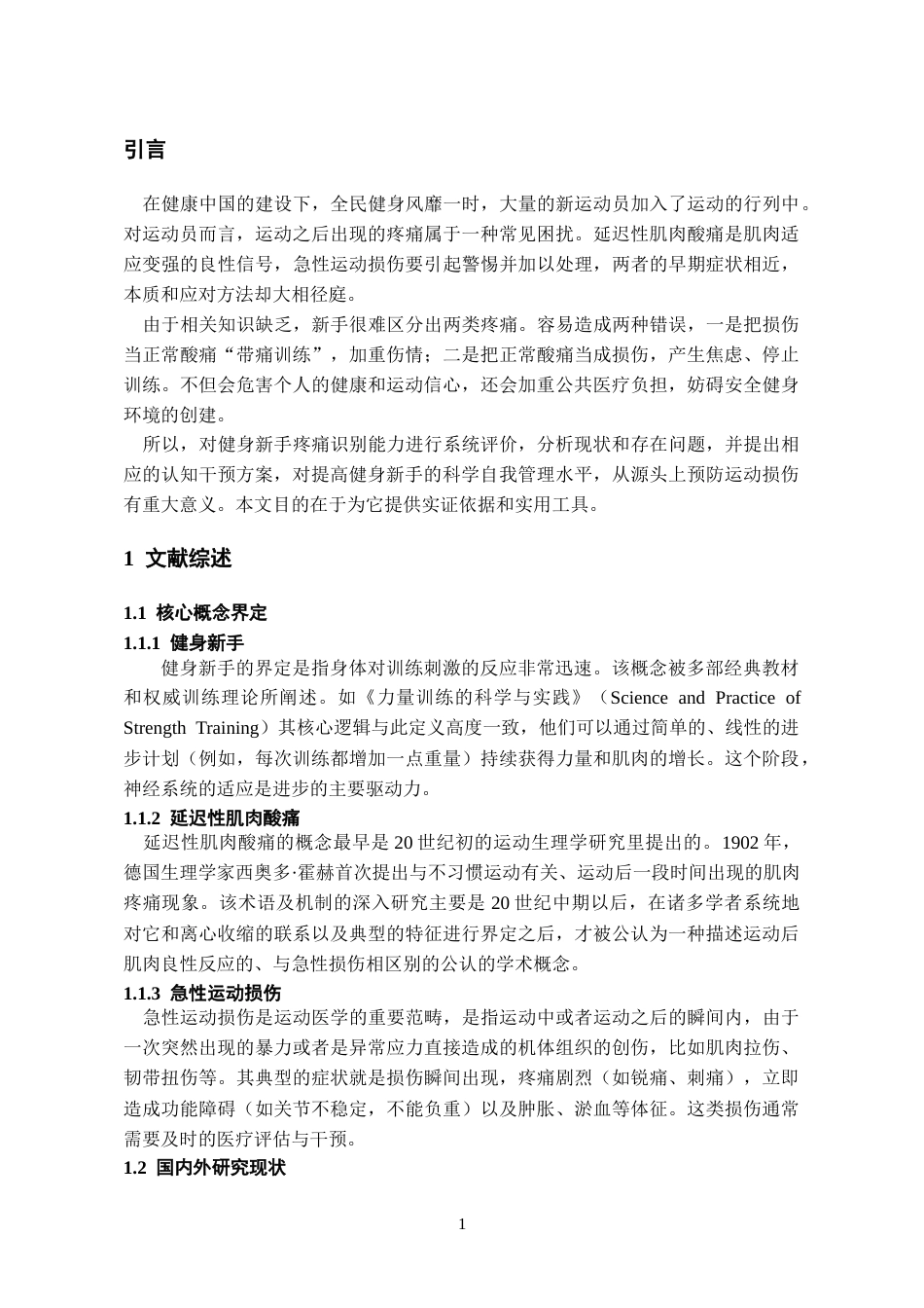 26年WH体育教育 健身新手对延迟性肌肉酸痛与急性运动损伤识别能力的调查分析2.88-AI12.39_1-约13922字符.docx_第5页
