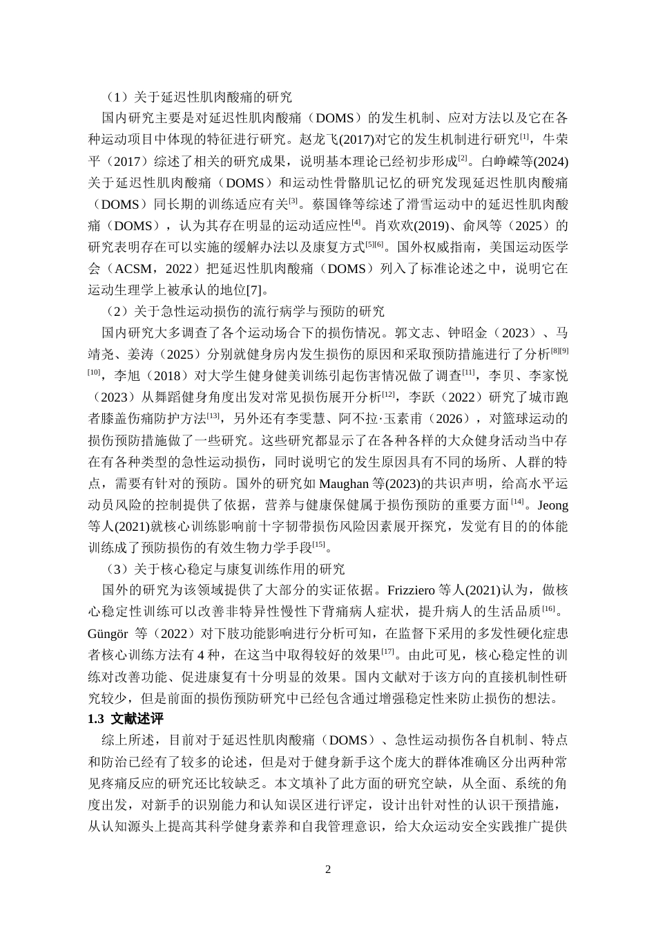 26年WH体育教育 健身新手对延迟性肌肉酸痛与急性运动损伤识别能力的调查分析2.88-AI12.39_1-约13922字符.docx_第6页