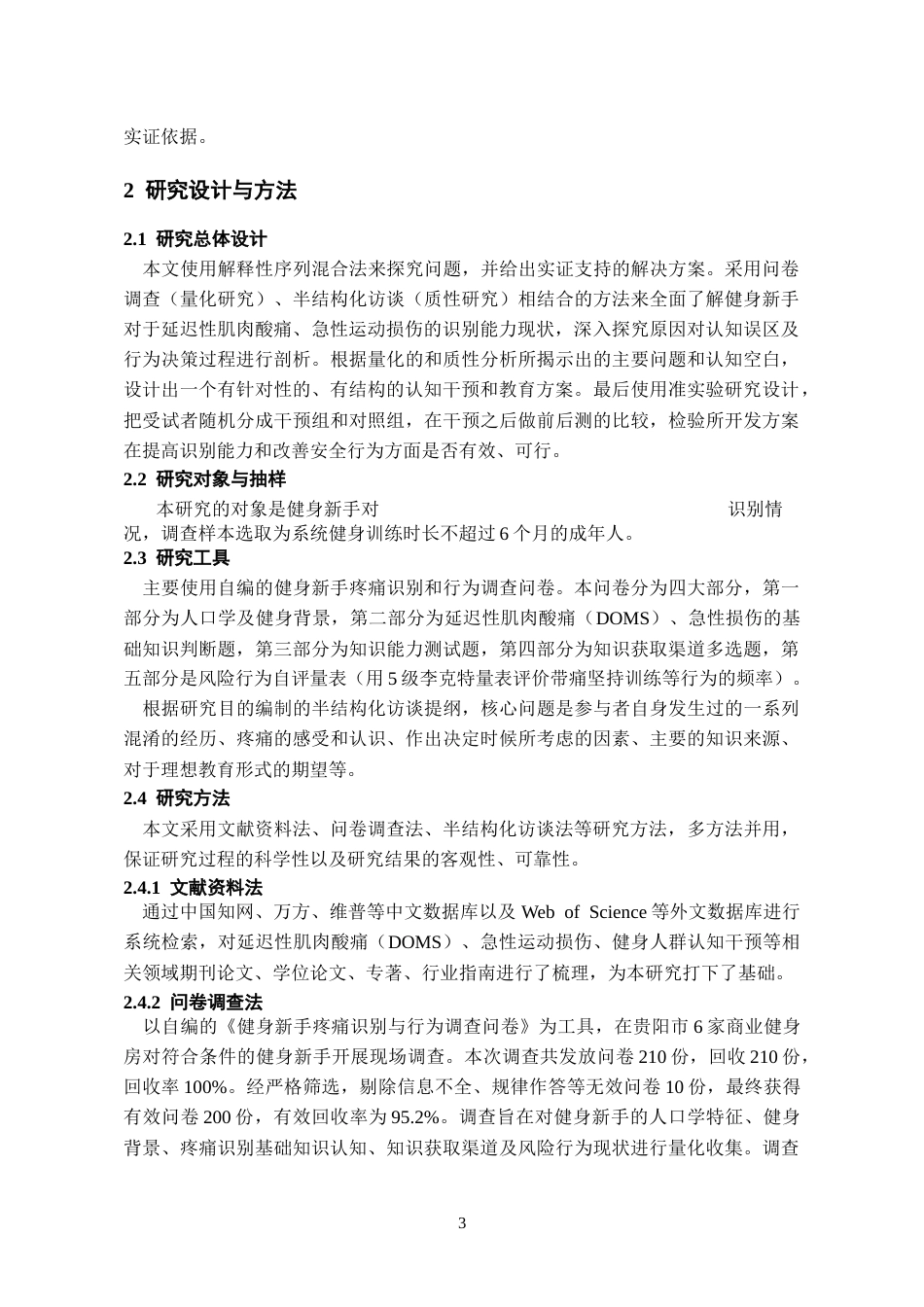 26年WH体育教育 健身新手对延迟性肌肉酸痛与急性运动损伤识别能力的调查分析2.88-AI12.39_1-约13922字符.docx_第7页
