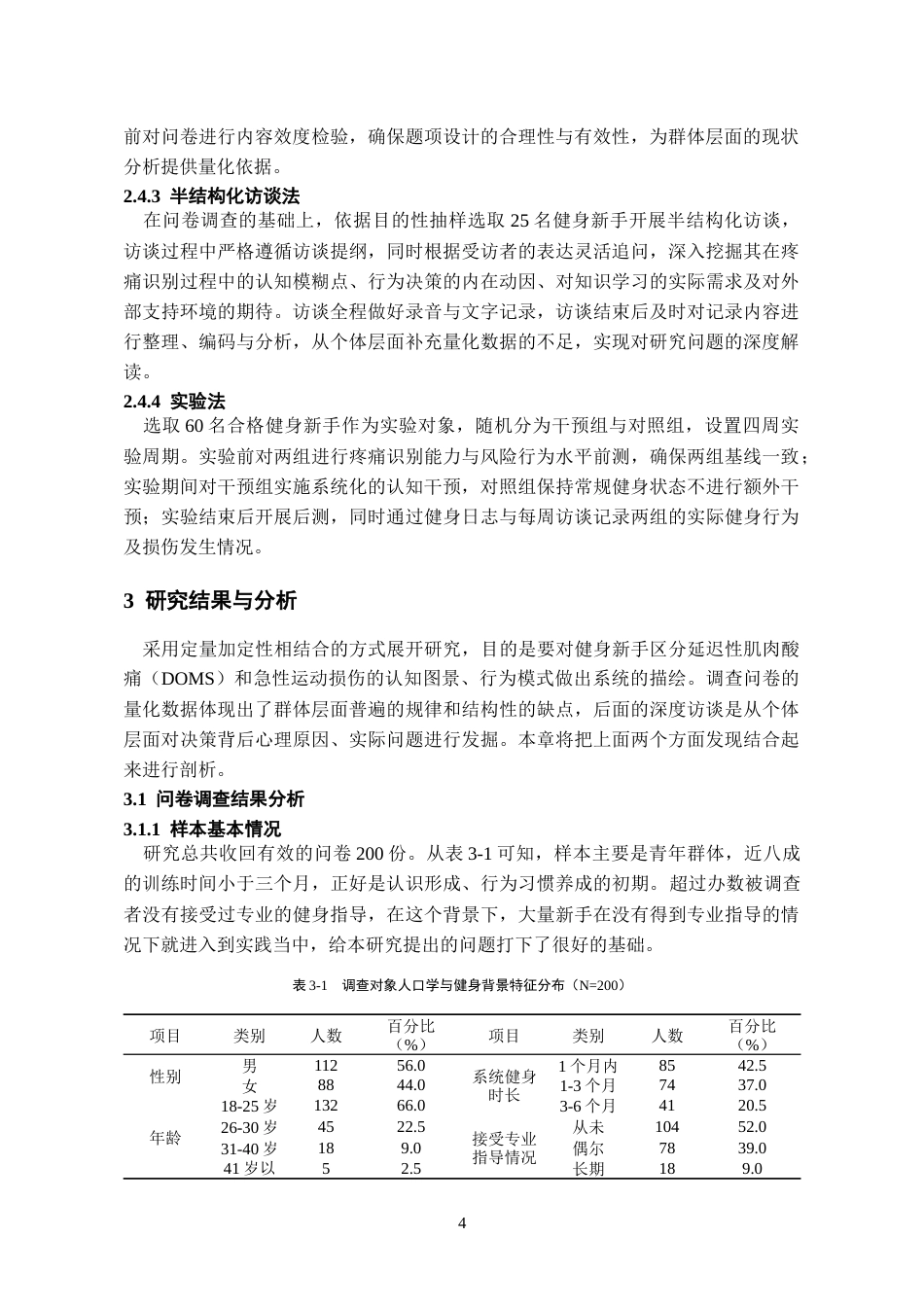 26年WH体育教育 健身新手对延迟性肌肉酸痛与急性运动损伤识别能力的调查分析2.88-AI12.39_1-约13922字符.docx_第8页