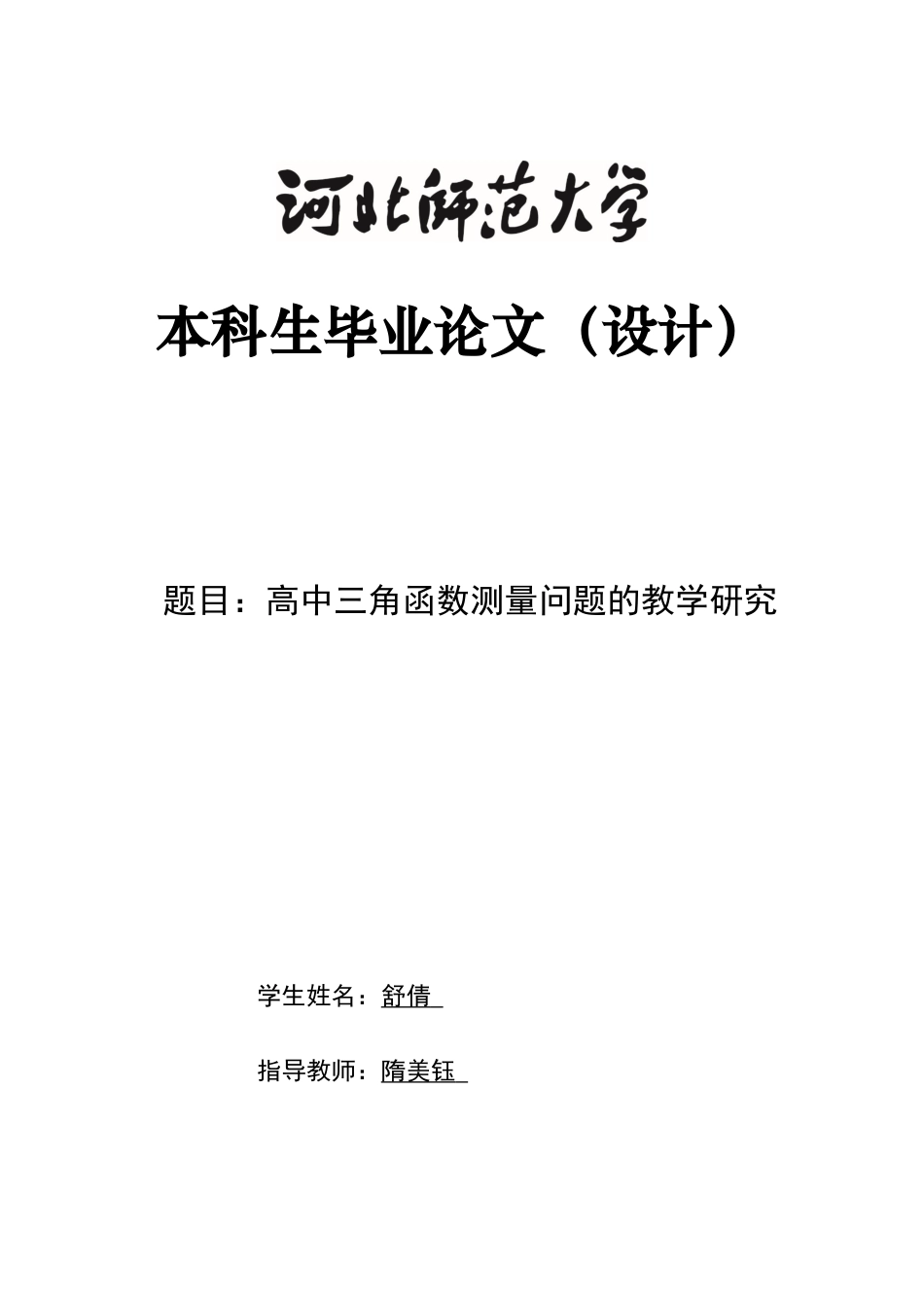 26年WH数学与应用数学 高中三角函数测量应用问题的教学研究5.78-AI20.39-约9030字符.docx_第1页