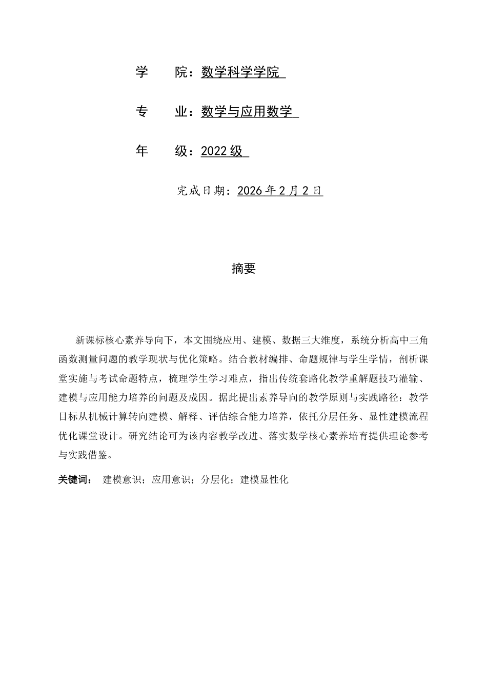 26年WH数学与应用数学 高中三角函数测量应用问题的教学研究5.78-AI20.39-约9030字符.docx_第2页