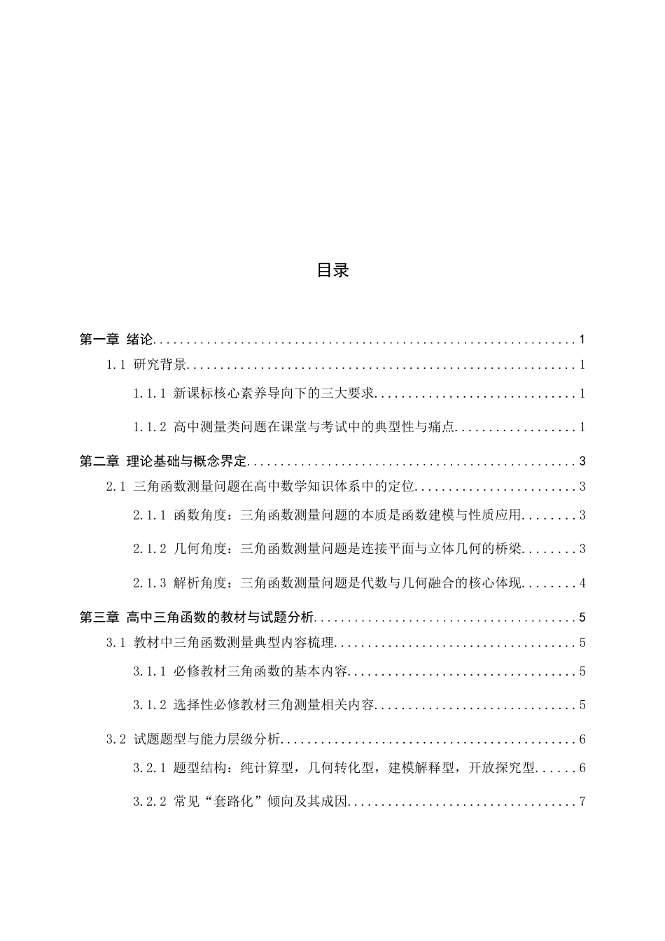 26年WH数学与应用数学 高中三角函数测量应用问题的教学研究5.78-AI20.39-约9030字符.docx_第4页