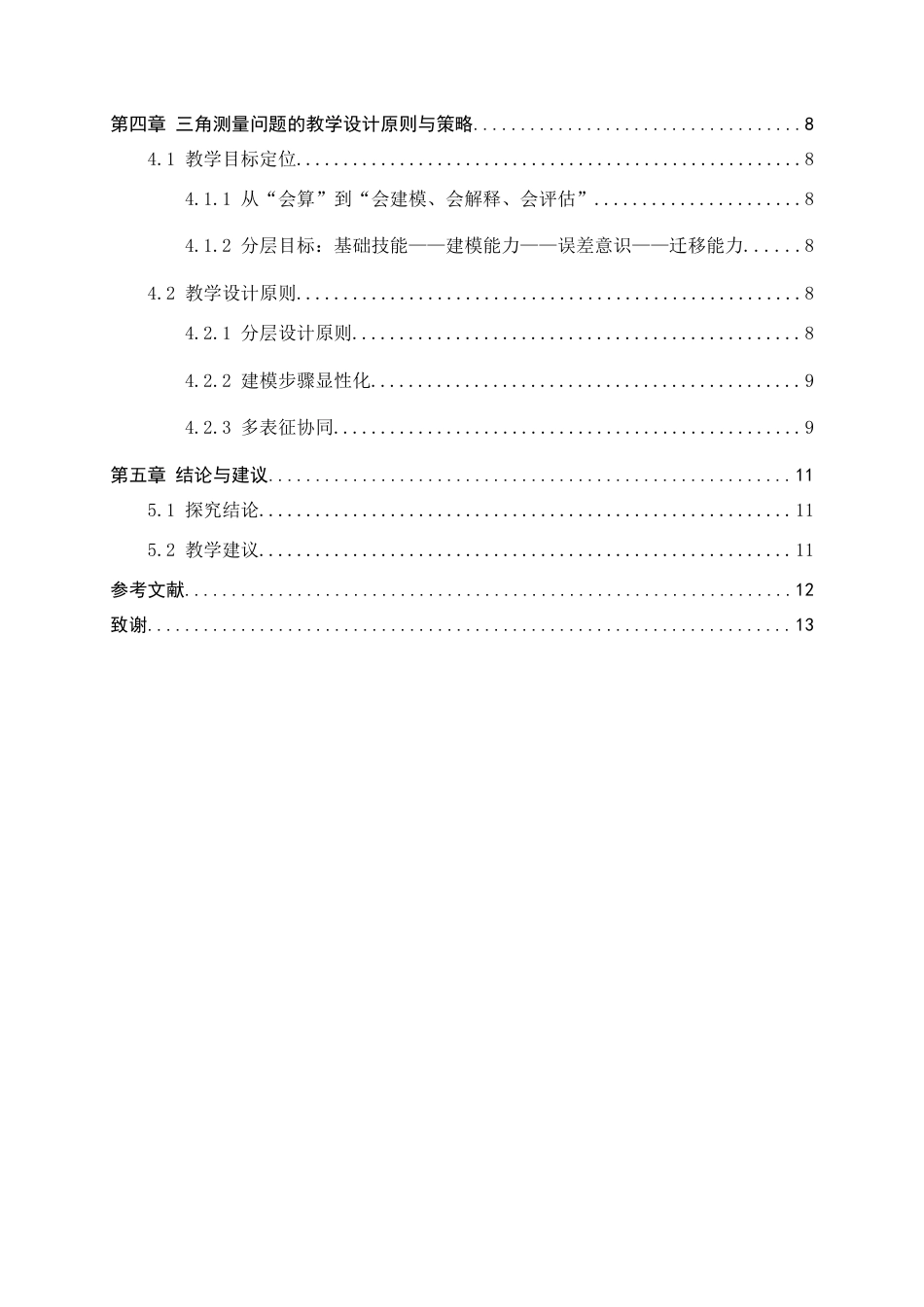 26年WH数学与应用数学 高中三角函数测量应用问题的教学研究5.78-AI20.39-约9030字符.docx_第5页