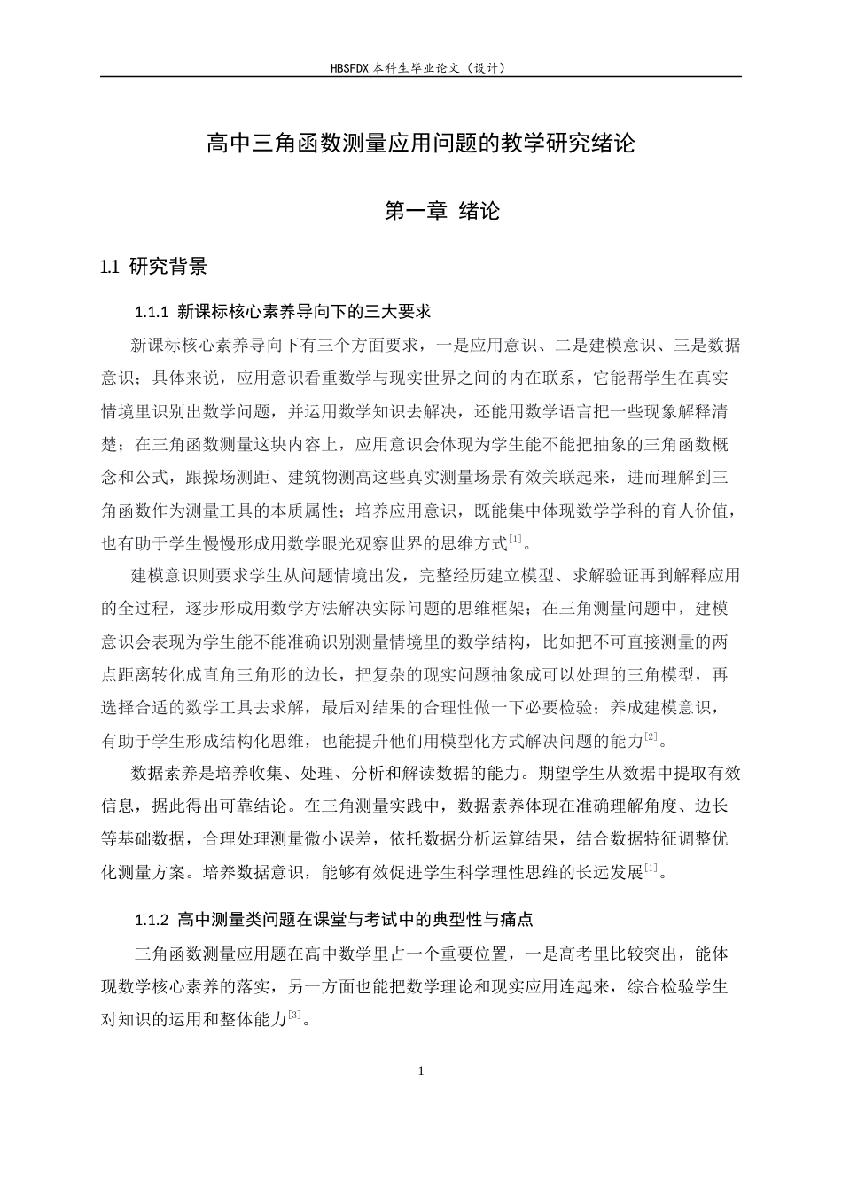 26年WH数学与应用数学 高中三角函数测量应用问题的教学研究5.78-AI20.39-约9030字符.docx_第6页
