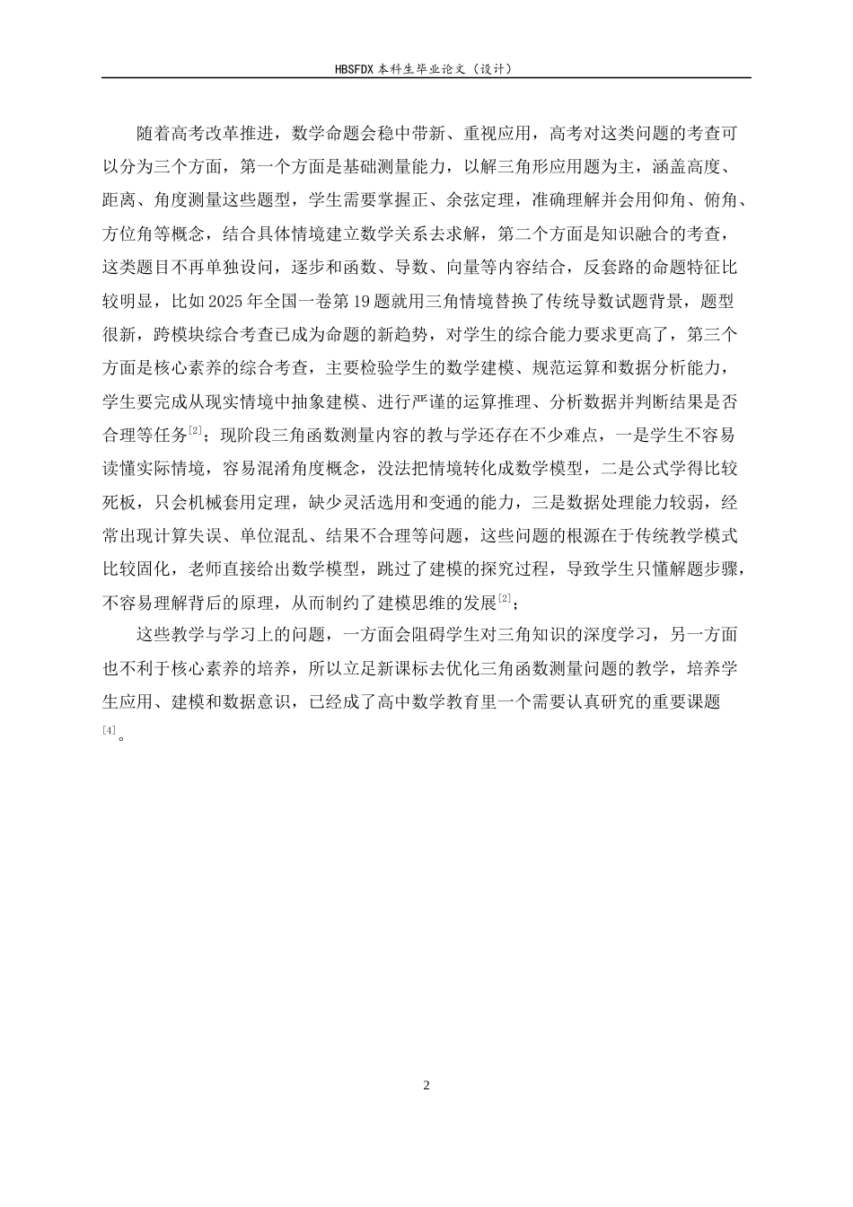 26年WH数学与应用数学 高中三角函数测量应用问题的教学研究5.78-AI20.39-约9030字符.docx_第7页
