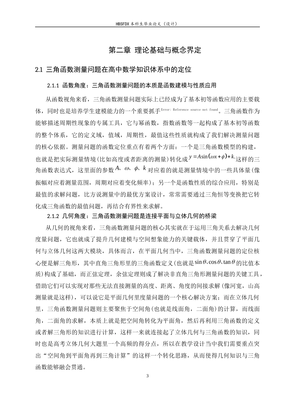 26年WH数学与应用数学 高中三角函数测量应用问题的教学研究5.78-AI20.39-约9030字符.docx_第8页