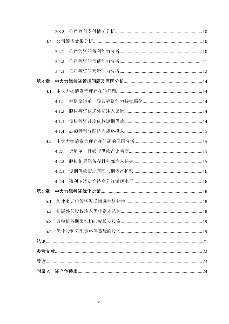 26年WH会计学本科 中大力德筹资管理问题研究6.67-AI27.68(19298字).docx_第4页