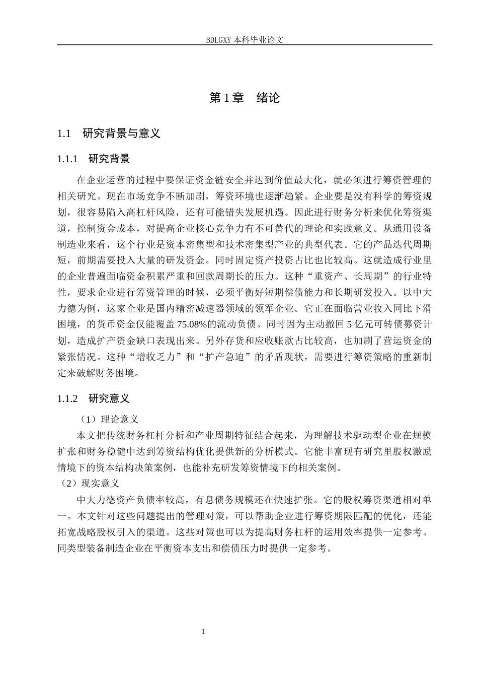 26年WH会计学本科 中大力德筹资管理问题研究6.67-AI27.68(19298字).docx_第5页