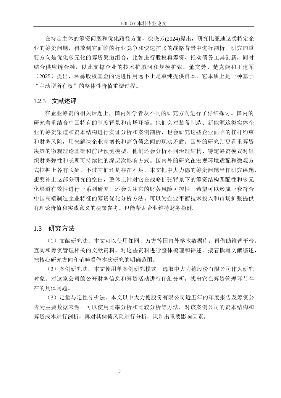 26年WH会计学本科 中大力德筹资管理问题研究6.67-AI27.68(19298字).docx_第7页