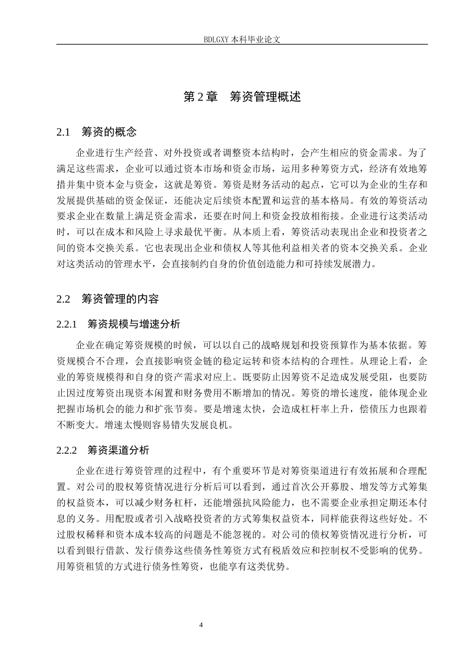 26年WH会计学本科 中大力德筹资管理问题研究6.67-AI27.68(19298字).docx_第8页