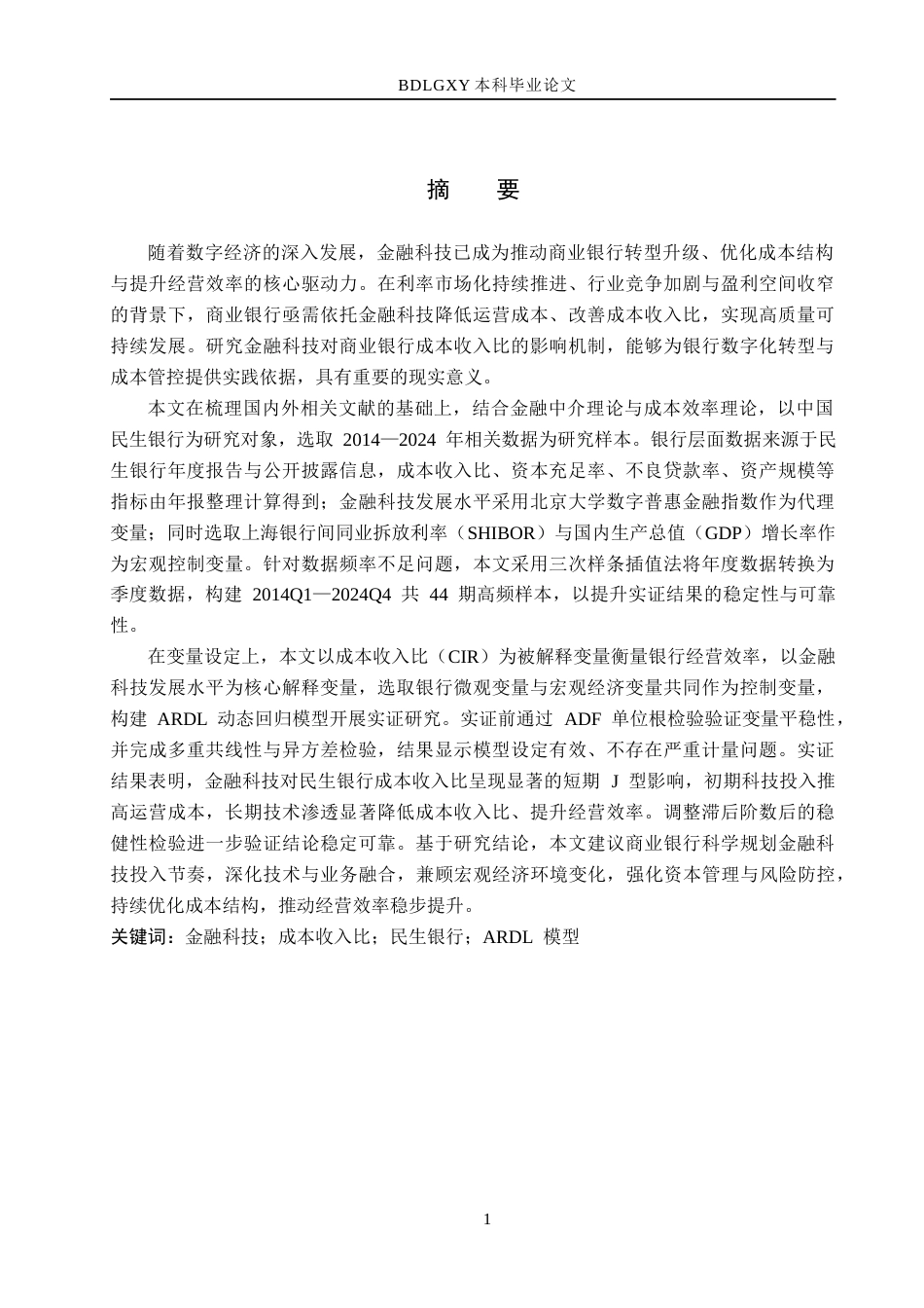 26年WH金融工程 金融科技对中国民生银行运营效率的影响分析5.21-AI16.23(16277字).docx_第1页