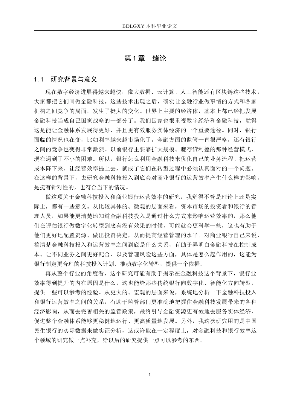 26年WH金融工程 金融科技对中国民生银行运营效率的影响分析5.21-AI16.23(16277字).docx_第6页