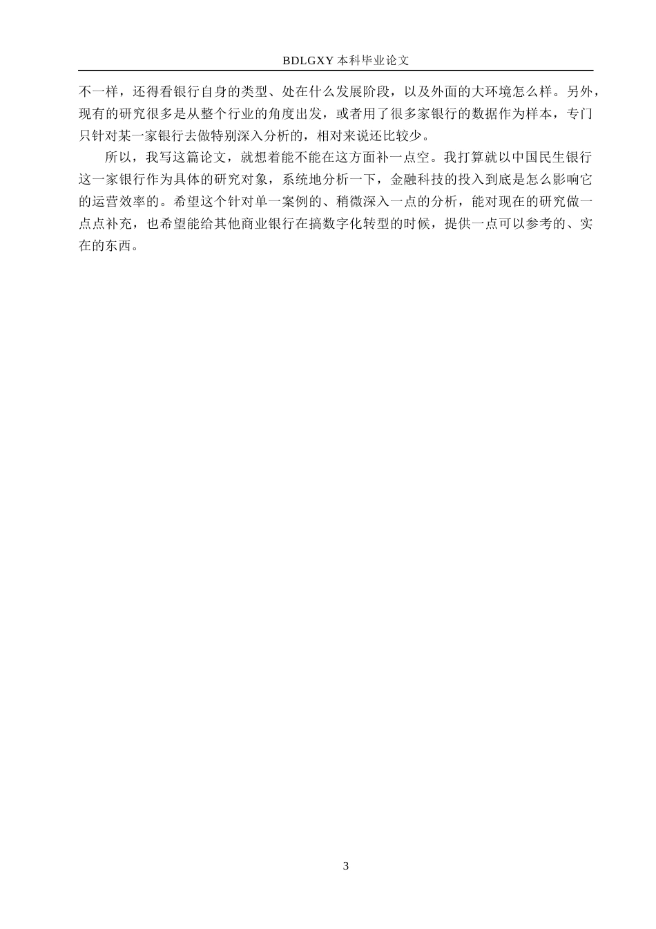 26年WH金融工程 金融科技对中国民生银行运营效率的影响分析5.21-AI16.23(16277字).docx_第8页