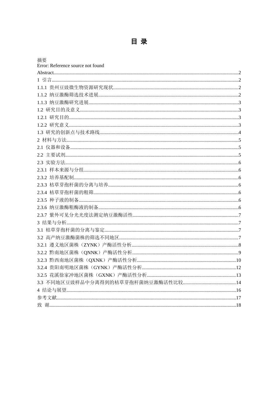 26年WH药学 贵州不同地区豆豉中高产纳豆激酶菌株的筛选12.66-AI22.37-约12218字符.docx_第1页