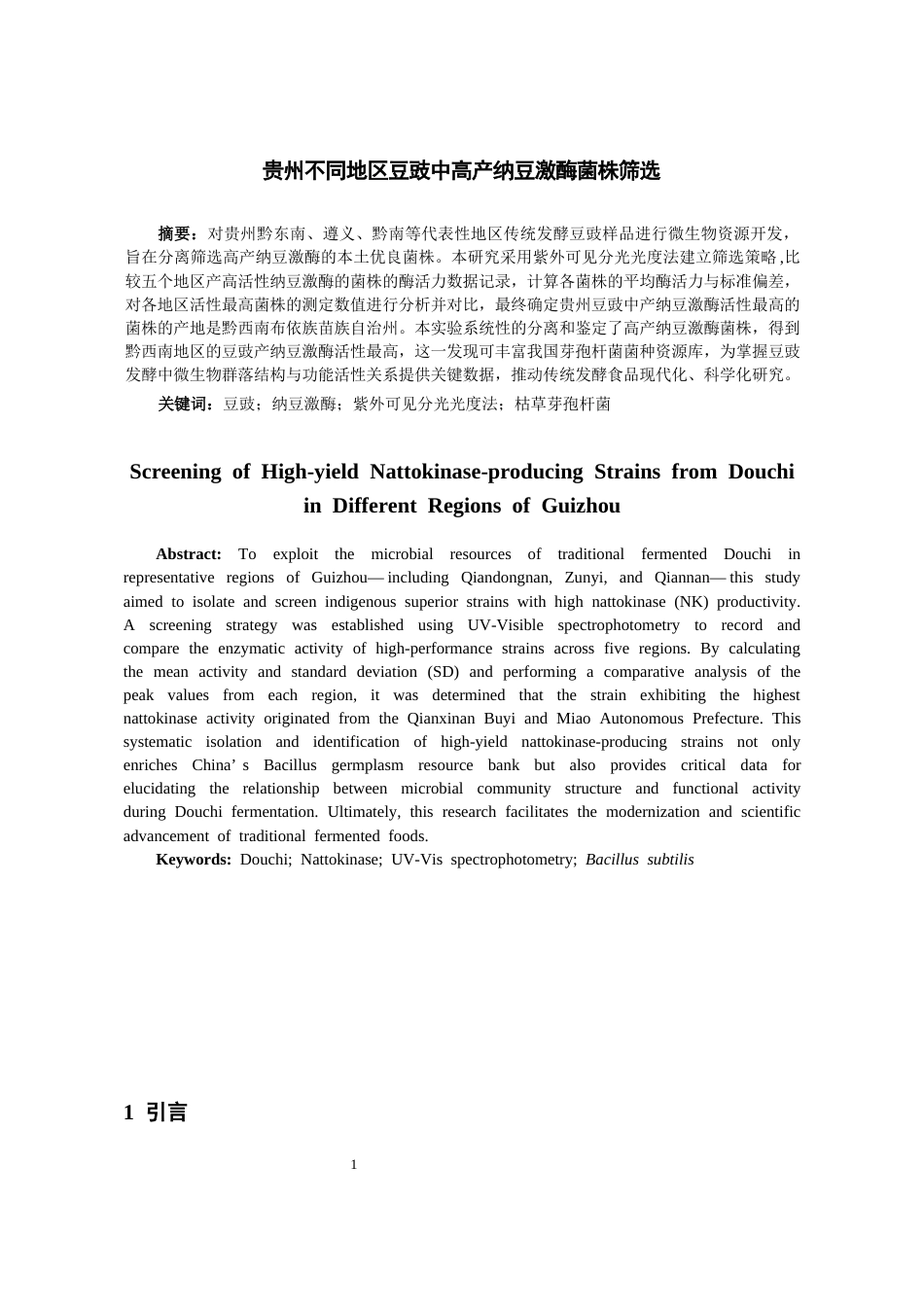 26年WH药学 贵州不同地区豆豉中高产纳豆激酶菌株的筛选12.66-AI22.37-约12218字符.docx_第2页