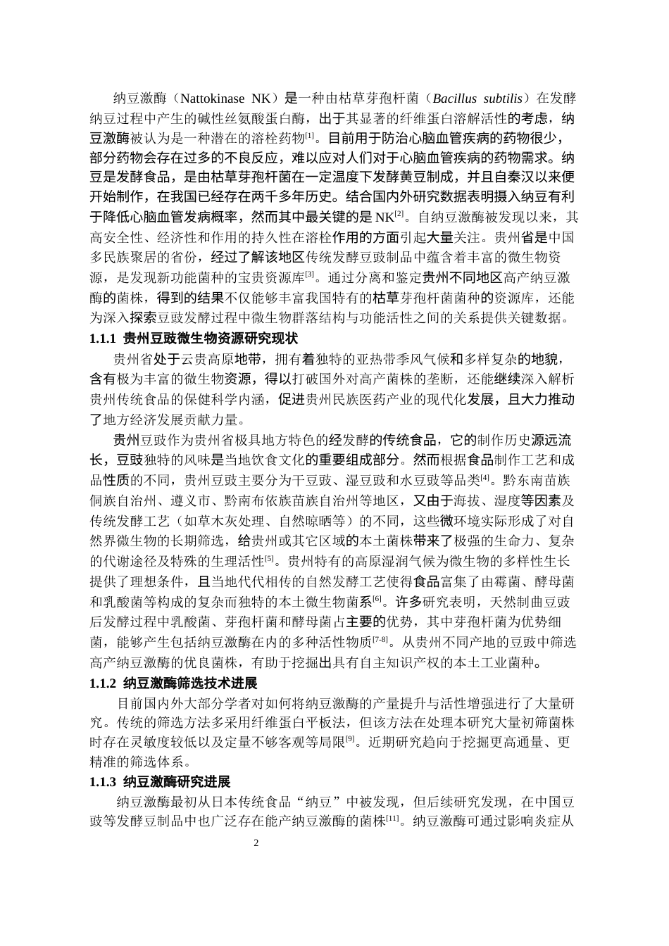 26年WH药学 贵州不同地区豆豉中高产纳豆激酶菌株的筛选12.66-AI22.37-约12218字符.docx_第3页