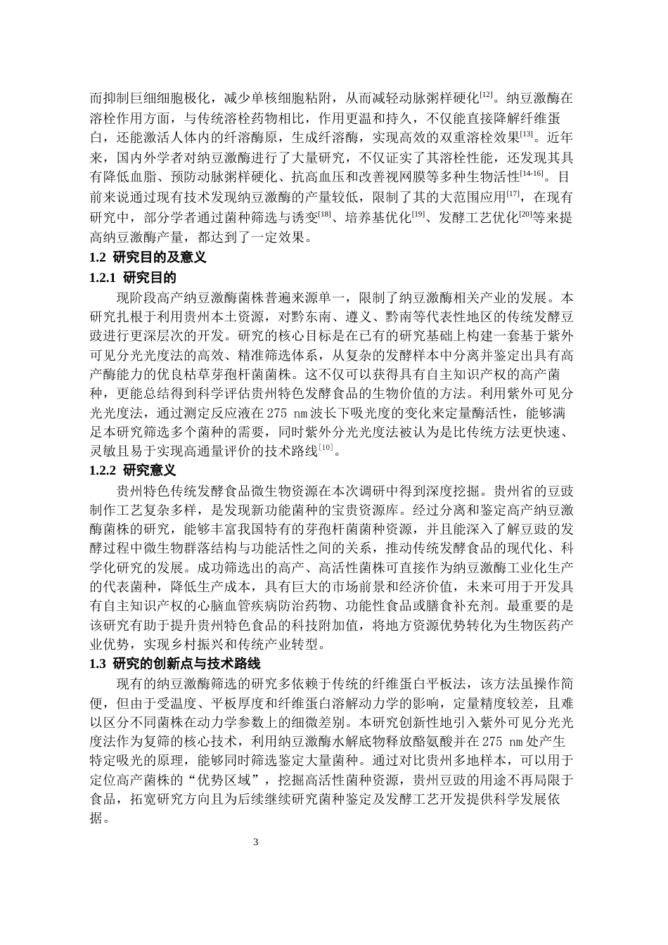 26年WH药学 贵州不同地区豆豉中高产纳豆激酶菌株的筛选12.66-AI22.37-约12218字符.docx_第4页