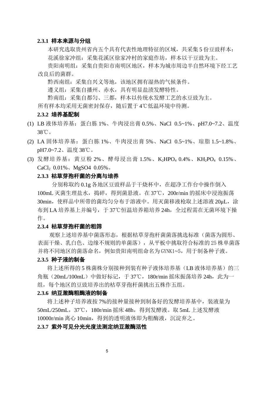 26年WH药学 贵州不同地区豆豉中高产纳豆激酶菌株的筛选12.66-AI22.37-约12218字符.docx_第6页